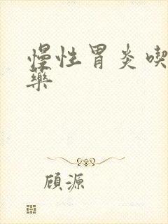 慢性胃炎吃什么药