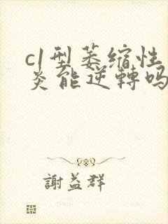 c1型萎缩性胃炎能逆转吗