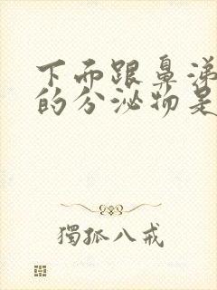 下面跟鼻涕一样的分泌物是什么原因