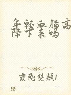 年轻血脂高可以降下来吗