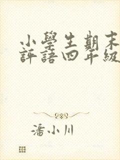 小学生期末操行评语四年级