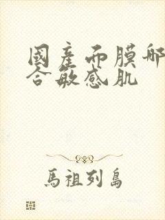 国产面膜哪款适合敏感肌