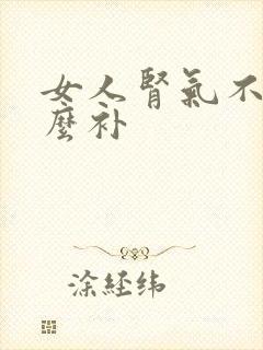 女人肾气不足怎么补