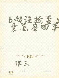 b超没检查出孕囊怎么回事