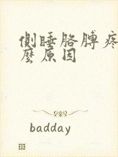 侧睡胳膊疼是什么原因