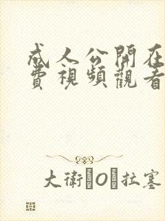 成人公开在线免费视频观看