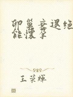 卵巢衰退绝经还能怀孕