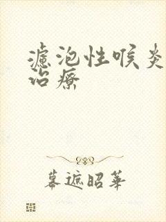 滤泡性喉炎怎么治疗