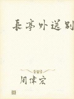 长亭外送别歌曲封面