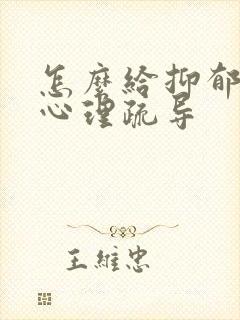 怎么给抑郁孩子心理疏导封面