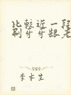 比较近一段时间刷牙牙龈老出血是什么原因