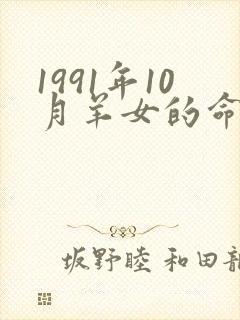 1991年10月羊女的命运怎么样