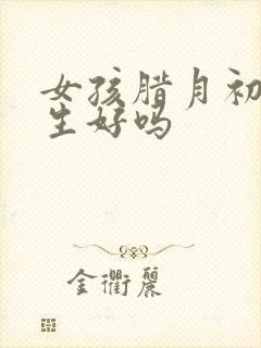 女孩腊月初六出生好吗