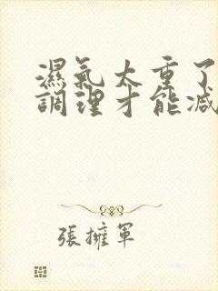 湿气太重了怎么调理才能减肥