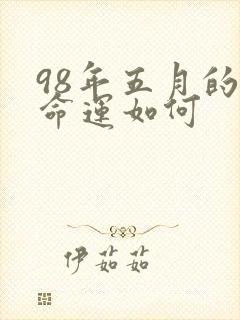98年五月的虎命运如何