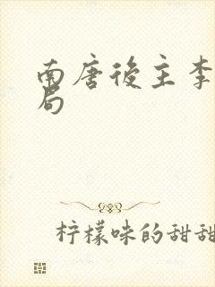 南唐后主李煜结局