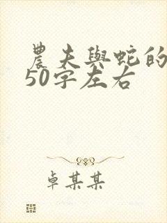 农夫与蛇的故事50字左右封面