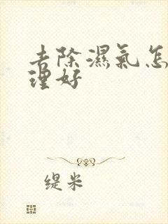 去除湿气怎么调理好