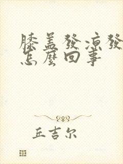 膝盖发凉发软是怎么回事封面