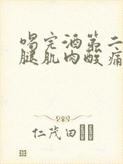 喝完酒第二天小腿肌肉酸痛