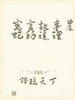 寓言故事农夫与蛇的道理封面