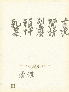 乳头裂开有点痒是什么情况