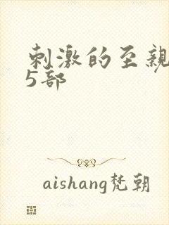 刺激的至亲乱45部