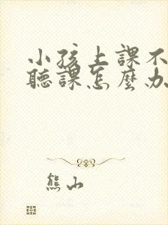 小孩上课不专心听课怎么办封面