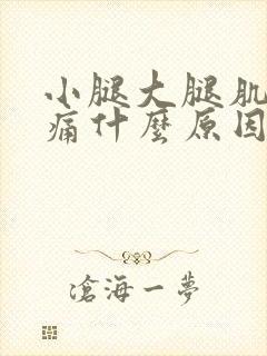 小腿大腿肌肉酸痛什么原因