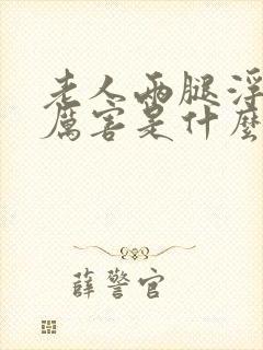 老人两腿浮肿的厉害是什么原因