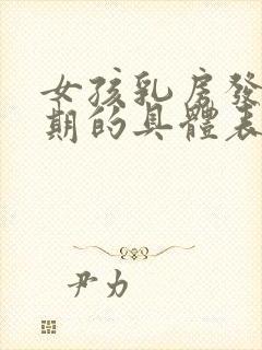 女孩乳房发育初期的具体表现封面