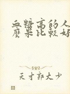 血糖高的人吃什么米比较好封面