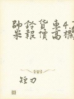 帅铃货车4.2米报价高栏封面