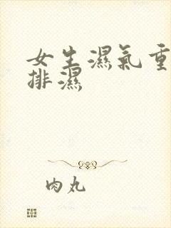 女生湿气重如何排湿封面