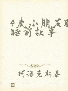 4岁小朋友听的睡前故事