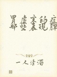 胃虚寒的症状有哪些表现脾胃虚寒