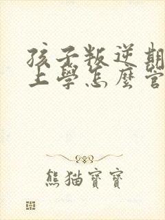 孩子叛逆期不想上学怎么管教最合适呢封面