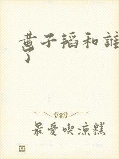 黄子韬和谁结婚了