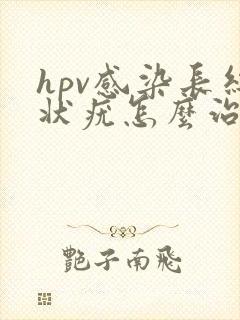 hpv感染长丝状疣怎么治疗彻底治愈