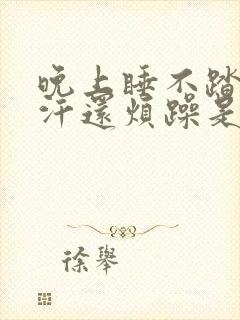 晚上睡不踏实出汗还烦躁是什么原因