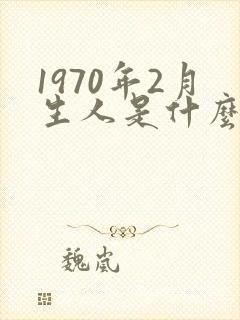 1970年2月生人是什么命