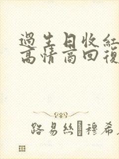 过生日收红包后高情商回复