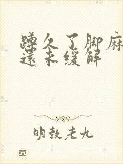 蹲久了脚麻两天还未缓解