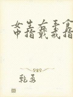 女生右手食指和中指戴戒指封面