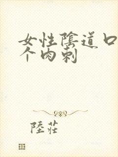 女性阴道口起一个肉刺