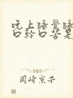 晚上睡觉睡醒了口干口苦是什么原因造成的