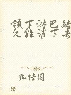 颌下淋巴结炎多久能消下去