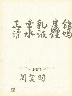 正常乳房能挤出清水液体吗