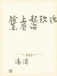 脸上起玫瑰痤疮怎么治