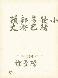 颈部多发小及稍大淋巴结